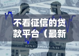 不看征信的贷款平台（最新发布！）6个借款平台可以给黑户当前有逾期的借款一万