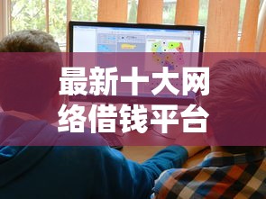 最新十大网络借钱平台，专治网贷平台哪个好下款