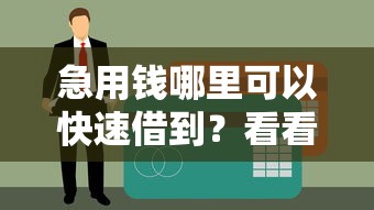 急用钱哪里可以快速借到？看看这6个贷款平台有没有能下款的