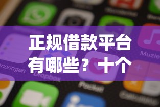 正规借款平台有哪些？十个逾期也不怕的比较靠谱的借钱app