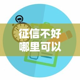 征信不好哪里可以借钱拢共有哪些选择？5个中小企业贷款平台详解