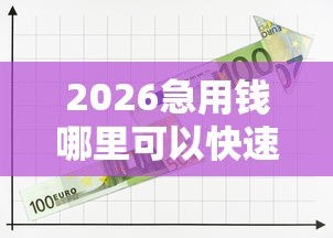 2026急用钱哪里可以快速借到，差10000元就选这5个平台