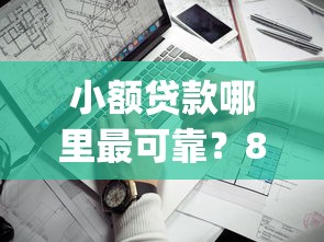 小额贷款哪里最可靠？8个靠谱手机上可以借钱的app推荐