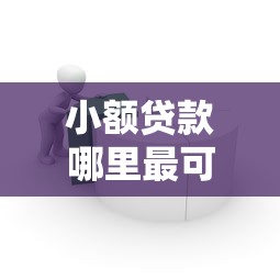 小额贷款哪里最可靠？这6个简单贷款平台值得一试