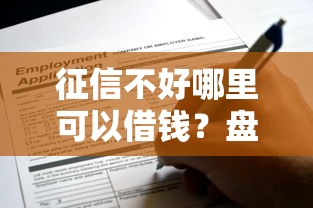 征信不好哪里可以借钱？盘点最新10个申请太多网贷被拒,有没有可以贷款的平台