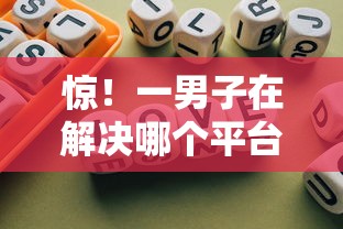 惊！一男子在解决哪个平台借钱最容易通过时竟然发现8个不看负债秒下款的网贷口子，事后分享了出来