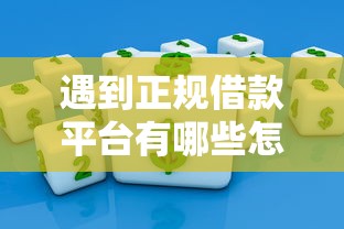 遇到正规借款平台有哪些怎么办？或可尝试这8个和摇钱花一样的平台