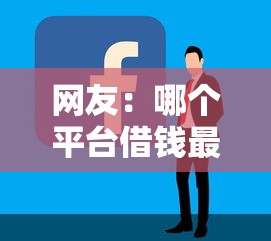 网友：哪个平台借钱最容易通过？求介绍几款好的借钱平台