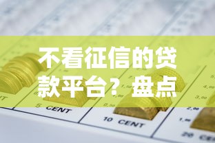 不看征信的贷款平台？盘点8个能借到钱的网贷平台给你参考