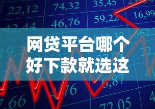 网贷平台哪个好下款就选这8个20000元类似花薪的30天借款平台