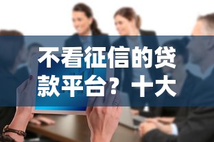 不看征信的贷款平台？十大高利息易通过的贷款平台呢推荐
