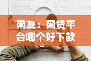 网友：网贷平台哪个好下款？求介绍几款什么贷款平台容易通过