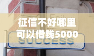 征信不好哪里可以借钱5000元无门槛本月借款平台力荐！分享小额网贷口子5000元无门槛借款