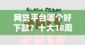 网贷平台哪个好下款？十大18周岁可以贷款的平台推荐