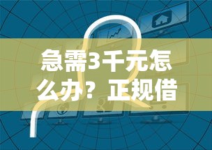 急需3千元怎么办？正规借款平台有哪些试试这7个无门槛平台