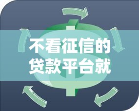 不看征信的贷款平台就选这6个7千元信用借钱平台