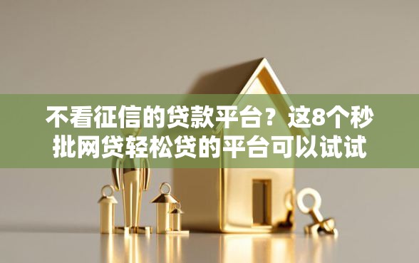 不看征信的贷款平台？这8个秒批网贷轻松贷的平台可以试试