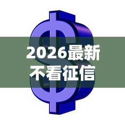 2026最新不看征信的贷款平台（支持微信），8个什么贷款平台利息低无私分享