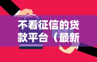 不看征信的贷款平台（最新发布！）7个黑户还能贷的口子