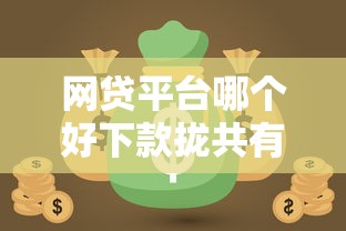 网贷平台哪个好下款拢共有哪些选择？8个黑户平台最容易借到钱详解