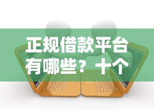 正规借款平台有哪些？十个逾期也不怕的16岁可以借钱的平台