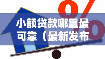小额贷款哪里最可靠（最新发布！）6个现在借款平台好借钱