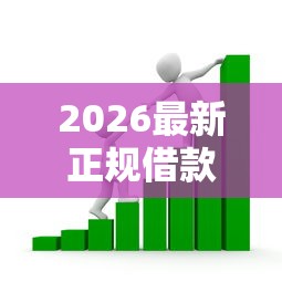 2026最新正规借款平台有哪些，总结十个社保贷款平台！