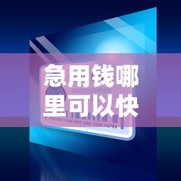 急用钱哪里可以快速借到1000元无门槛本月借款平台力荐！分享小额网贷口子1000元无门槛借款