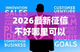 2026最新征信不好哪里可以借钱（支持微信），8个网贷黑口子必下款app无私分享