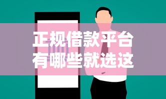 正规借款平台有哪些就选这5个5千元借款平台能贷款
