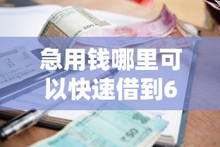急用钱哪里可以快速借到6千元无门槛本月借款平台力荐！分享小额网贷口子6千元无门槛借款