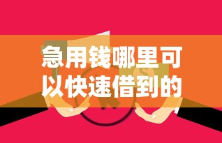 急用钱哪里可以快速借到的话，可以看看这6个2025高炮双黑逾期必下款口子