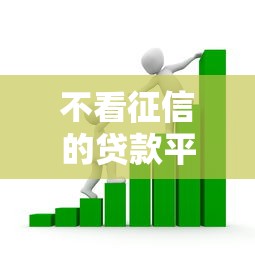 不看征信的贷款平台有哪些？10个借款平台借钱靠谱推荐给你