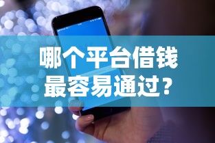 哪个平台借钱最容易通过？盘点最新8个当前逾期了必下的口子