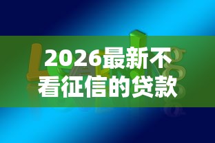 2026最新不看征信的贷款平台（支持支付宝），7个360贷款平台无私分享