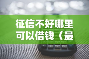 征信不好哪里可以借钱（最新发布！）7个不看征信直接放款的平台