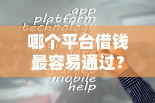 哪个平台借钱最容易通过？2026最新测评10个无抵押贷款平台