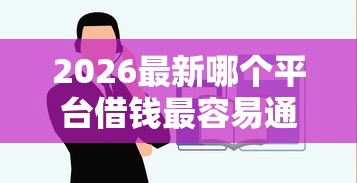 2026最新哪个平台借钱最容易通过（支持支付宝），7个无视黑白好下款的口子无私分享