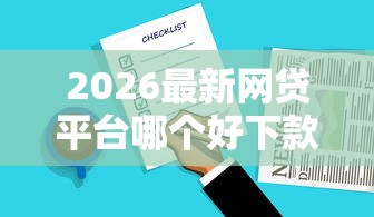 2026最新网贷平台哪个好下款，总结十个借款平台可以借钱！