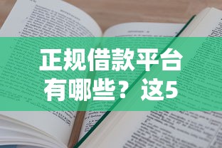 正规借款平台有哪些？这5个可以预支500元的平台值得一试