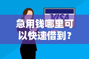 急用钱哪里可以快速借到？十大安全借钱平台推荐
