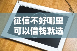 征信不好哪里可以借钱就选这8个2千元平台借钱易通过不看征信