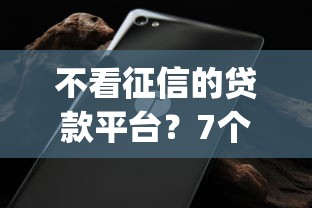 不看征信的贷款平台？7个支持下款到微信的无视征信黑白100%秒下网贷app