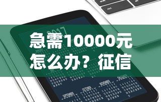 急需10000元怎么办？征信不好哪里可以借钱试试这6个无门槛平台