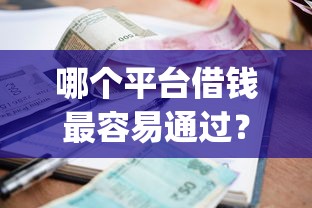 哪个平台借钱最容易通过？这6个1000至5000的小额贷款app值得一试