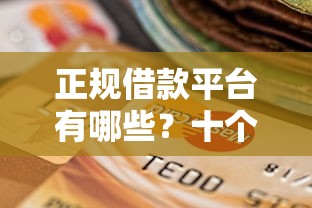 正规借款平台有哪些？十个逾期也不怕的2025晚上不审核直接放款口子