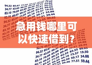 急用钱哪里可以快速借到？1000元无门槛借款平台推荐，5个贷款利息最低的平台盘点