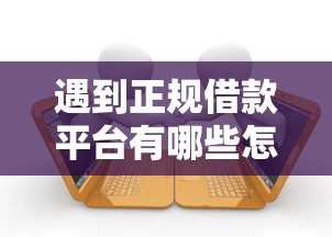 遇到正规借款平台有哪些怎么办？或可尝试这8个大学生小额贷款平台