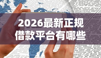 2026最新正规借款平台有哪些，总结十个上海网贷平台！