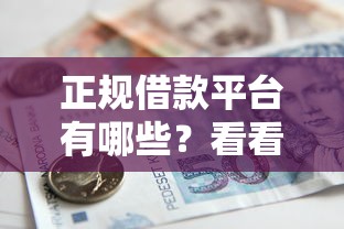 正规借款平台有哪些？看看这7个贷款平台有没有能下款的